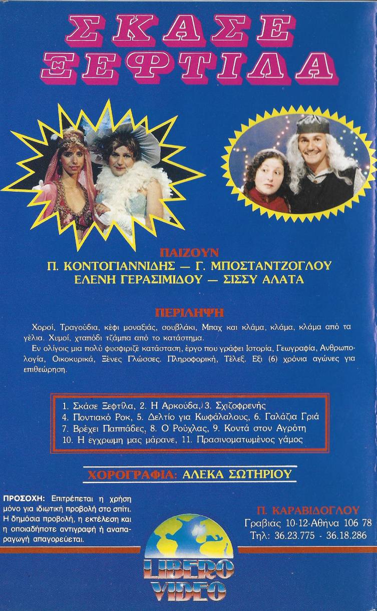 Back cover of Σκάσε ξεφτίλα